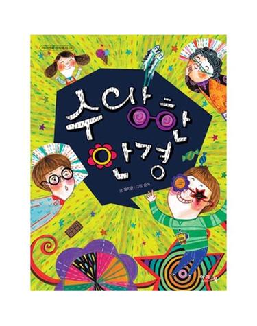 수상한 안경  - 아이앤북 창작동화 24