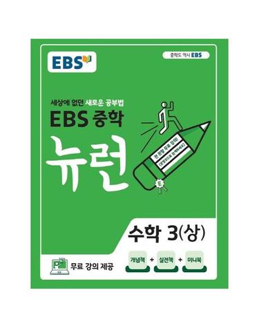 EBS 중학 뉴런 수학 3 (상) - 세상에 없던 새로운 공부법