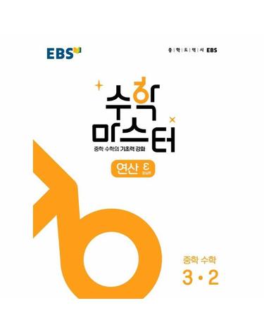 EBS 수학 마스터 연산 ε(엡실론) 중학 수학 3-2