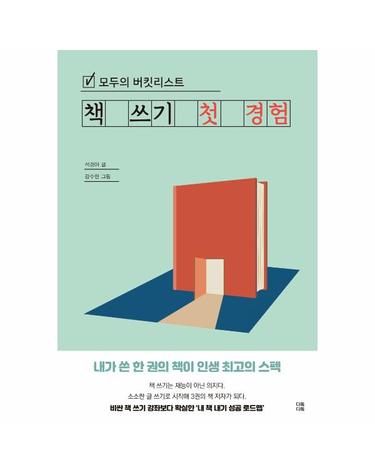 모두의 버킷리스트 책 쓰기 첫 경험