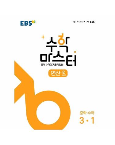 EBS 수학 마스터 연산 ε(엡실론) 중학 수학 3-1