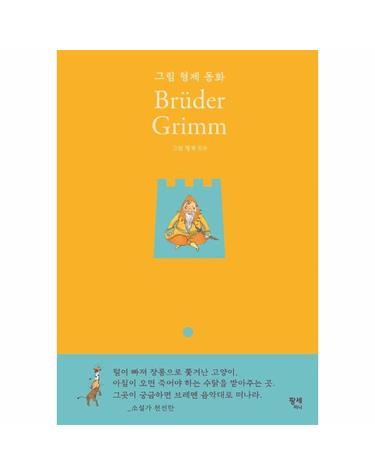 그림 형제 동화 Bruder Grimm -  팡세 클래식 (양장)