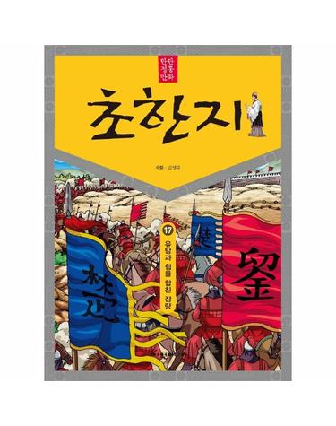 탄탄 정통 만화 초한지 17 - 유방과 힘을 합친 장량