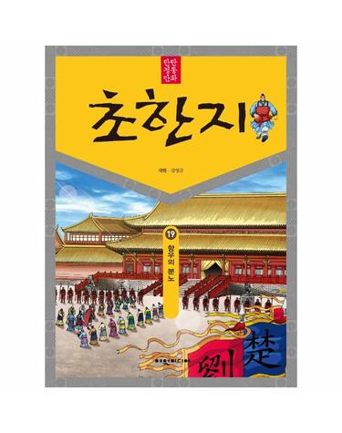 탄탄 정통 만화 초한지 19 - 항우의 분노