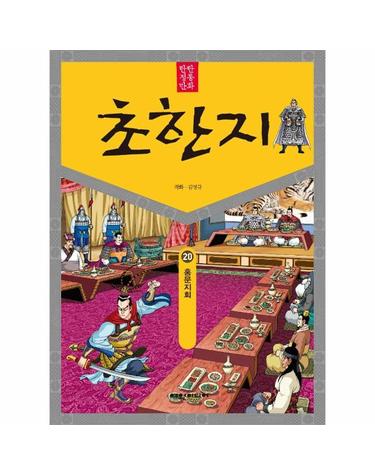 탄탄 정통 만화 초한지 20 - 홍문지회