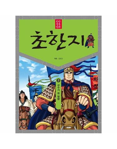탄탄 정통 만화 초한지 7 - 군수가 된 항량