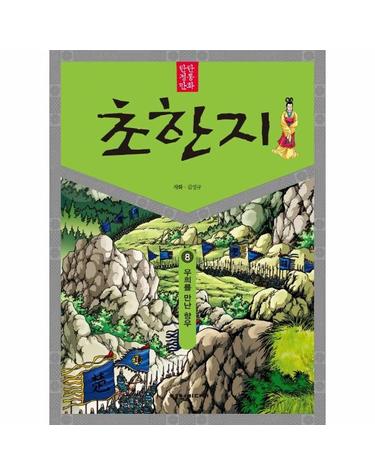 탄탄 정통 만화 초한지 8  - 우희를 만난 항우