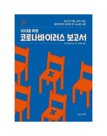 10대를 위한 코로나바이러스 보고서  - 마스크 착용, 원격 수업, 재택근무가 일상이 된 뉴노멀 사회 - 지식은 모험이다 24