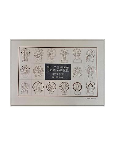 읽고 쓰는 새로운 금강경 사경노트 - 한자음 쓰기