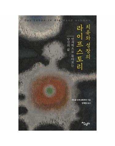 치유와 성장의 라이프스토리 - 인지학으로 돌아보는 당신의 삶