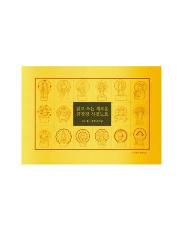 읽고 쓰는 새로운 금강경 사경노트