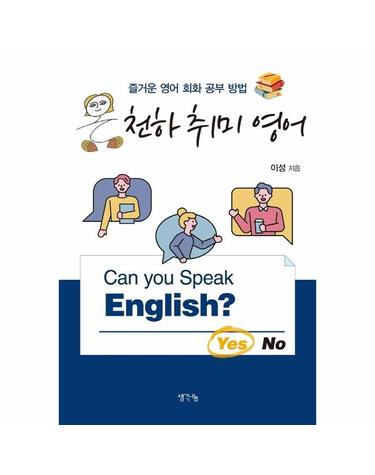 온 천하 취미 영어 - 즐거운 영어 회화 공부 방법