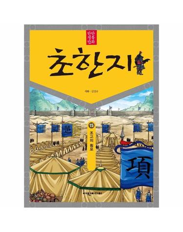 탄탄 정통 만화 초한지 15 - 조고의 횡포