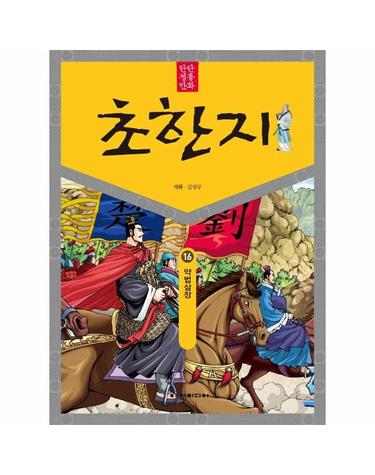 탄탄 정통 만화 초한지 16 - 약법삼장