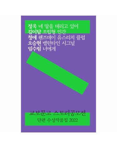 교보문고 스토리공모전 단편 수상작품집 2022