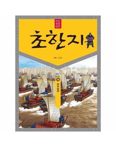 탄탄 정통 만화 초한지 14 - 파부침주