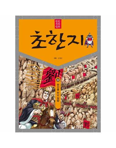 탄탄 정통 만화 초한지 22 - 한신을 만난 장량