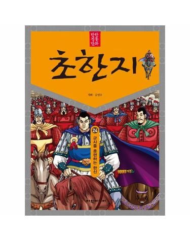 탄탄 정통 만화 초한지 24 - 군사를 훈련하는 한신