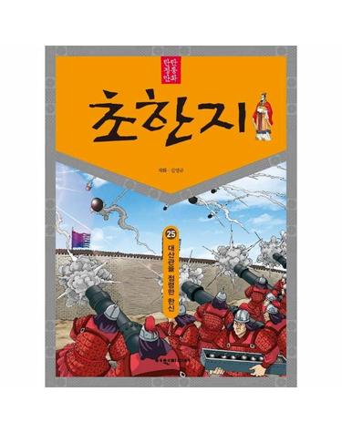 탄탄 정통 만화 초한지 25 - 대산관을 전령한 한신