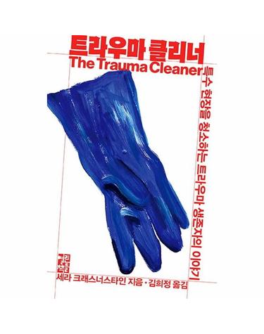 트라우마 클리너 - 특수 현장을 청소하는 트라우마 생존자의 이야기