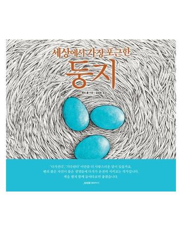 세상에서 가장 포근한 둥지 - 꼬마도서관 (양장)