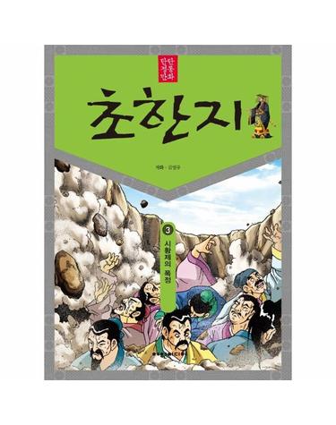 탄탄 정통 만화 초한지 3 - 시황제의 폭정