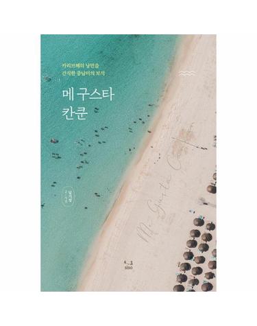 메 구스타 칸쿤 - 카리브해의 낭만을 간직한 중남미의 보석