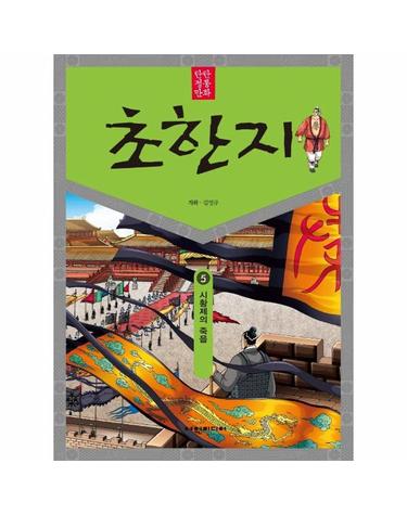 탄탄 정통 만화 초한지 5 - 시황제의 죽음