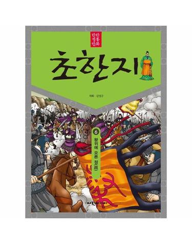 탄탄 정통 만화 초한지 6 - 왕위에 오른 정