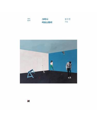 그러나 러브스토리 - 현대문학 핀 시리즈 시인선 39 (양장)