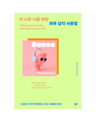 더 나은 나를 위한 하루 감각 사용법 - 일상의 구석구석 행복을 느끼는 사람들의 비밀