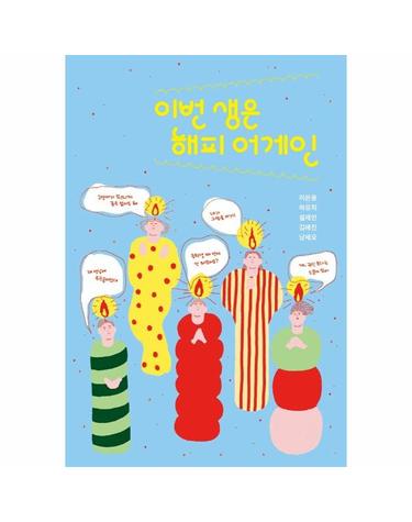 이번 생은 해피 어게인 - 자음과모음 청소년문학 95