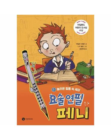 요술 연필 페니 1 - 놀라운 필통 속 세상