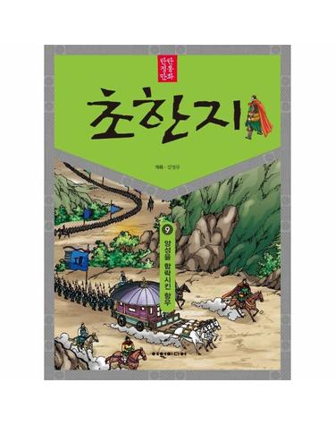 탄탄 정통 만화 초한지 9 - 양성을 함락시킨 항우