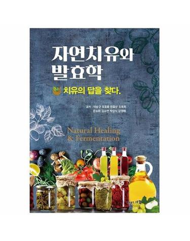 자연치유와 발효학 - 치유의 답을 찾다