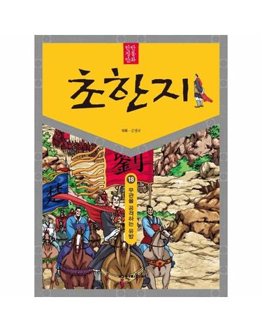 탄탄 정통 만화 초한지 18 - 무관을 공격하는 유방