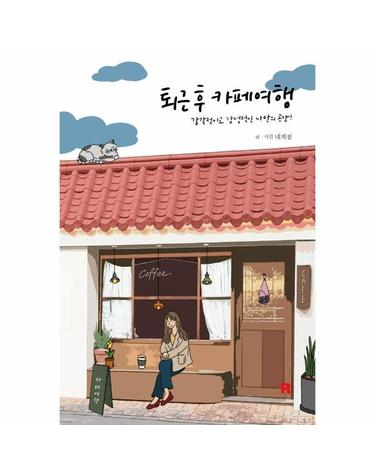 퇴근 후, 카페여행 - 감각적이고 감성적인 나만의 공간!