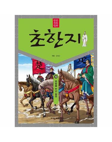 탄탄 정통 만화 초한지 10 - 유방을 만난 항우