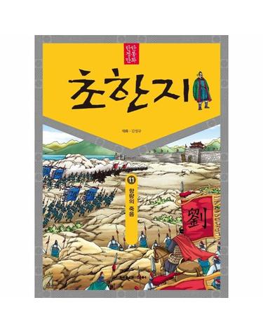 탄탄 정통 만화 초한지 11 - 항량의 죽음