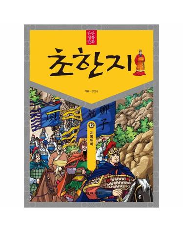탄탄 정통 만화 초한지 12 - 지록위마