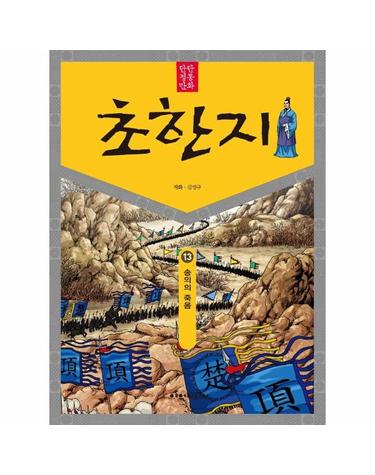탄탄 정통 만화 초한지 13 - 송의의 죽음