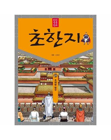 탄탄 정통 만화 초한지 21 - 초패왕 항우