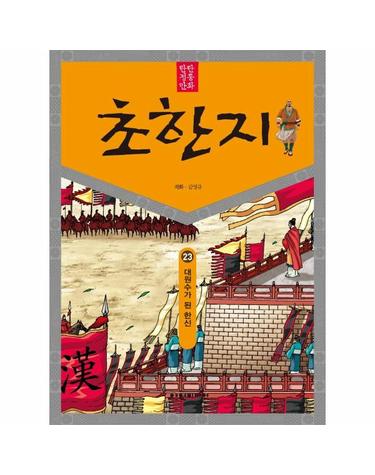 탄탄 정통 만화 초한지 23 - 대원수가 된 한신