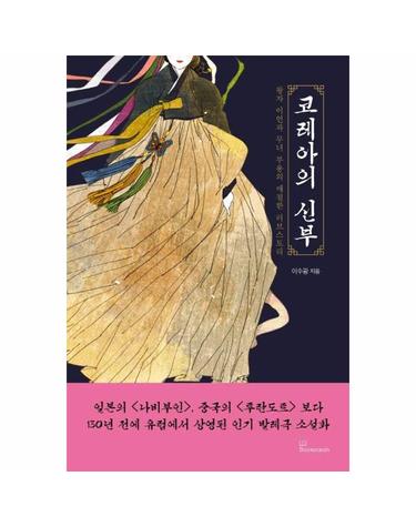 코레아의 신부 - 왕자 이언과 무녀 부용의 애절한 러브스토리