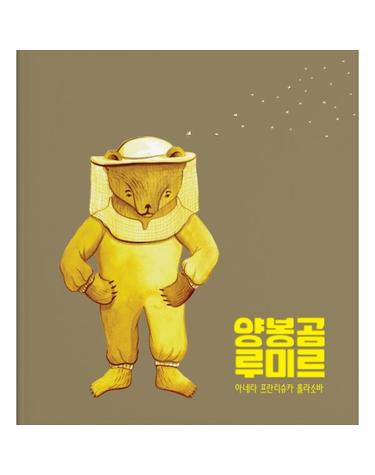 양봉곰 루미르