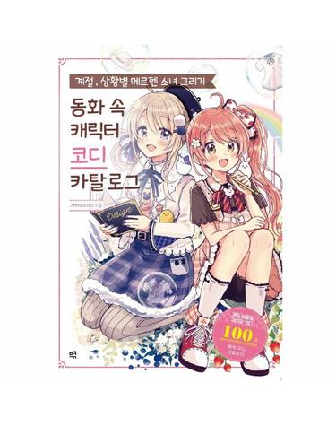 계절, 상황별 메르헨 소녀 그리기 - 동화 속 캐릭터 코디 카탈로그