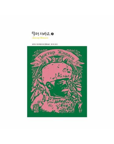 닥터 지바고 (하) - 열린책들 세계문학 40 (양장)