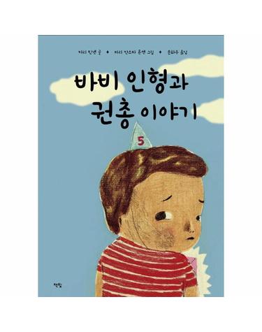 바비 인형과 권총 이야기 - 모두를 위한 그림책 51 (양장)