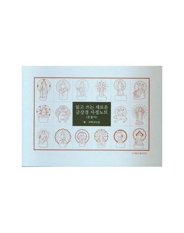 읽고 쓰는 새로운 금강경 사경노트 - 뜻풀이