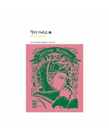 닥터 지바고 (상)  - 열린책들 세계문학 39 (양장)